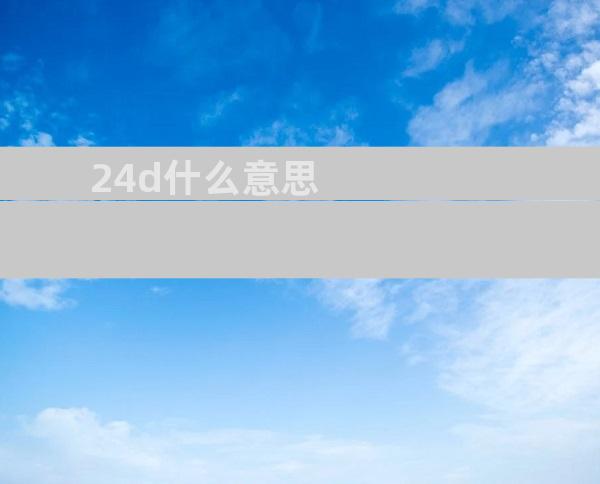 24d什么意思