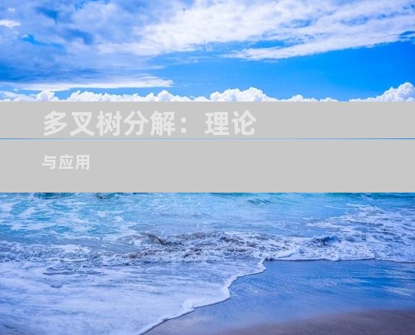 多叉树分解：理论与应用