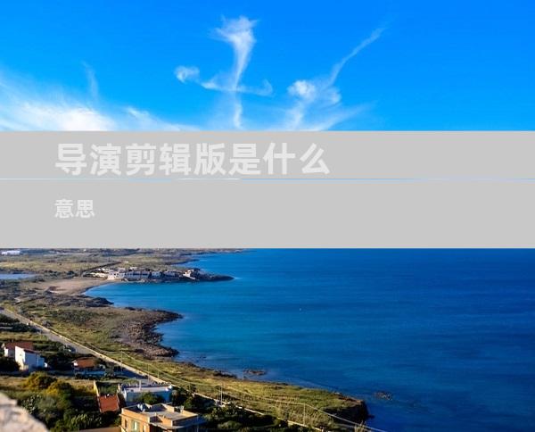 导演剪辑版是什么意思