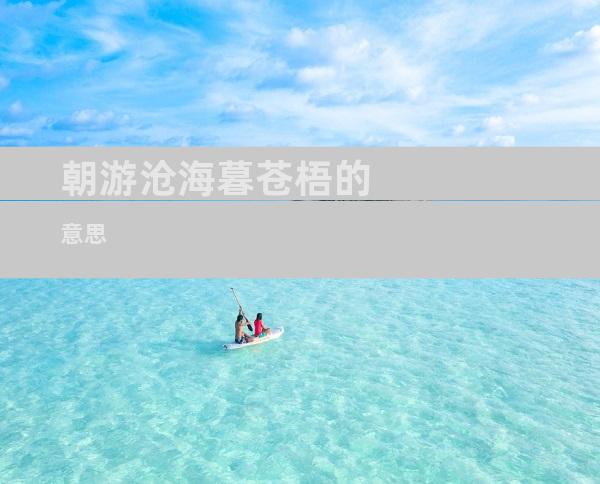 朝游沧海暮苍梧的意思