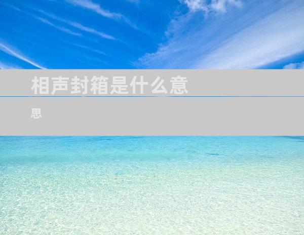 相声封箱是什么意思