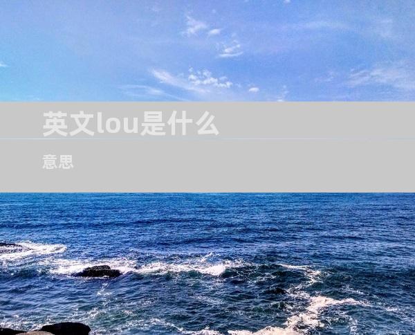 英文lou是什么意思
