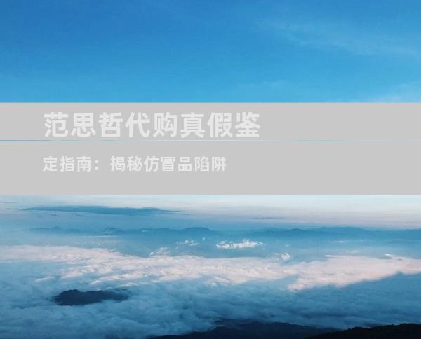 范思哲代购真假鉴定指南：揭秘仿冒品陷阱