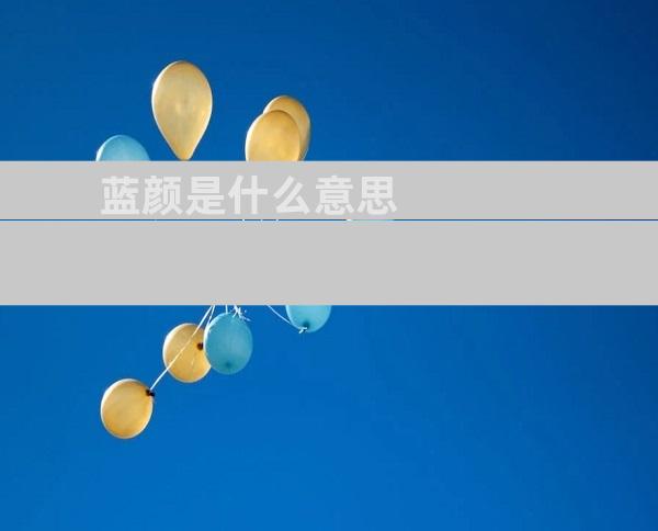 蓝颜是什么意思