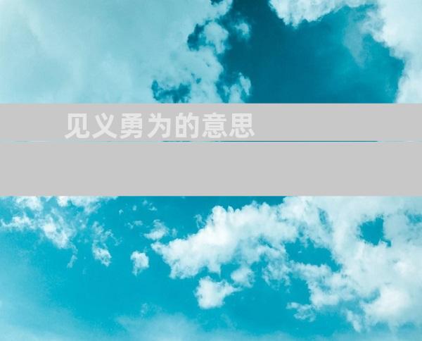 见义勇为的意思