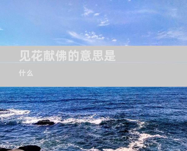 见花献佛的意思是什么