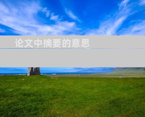 论文中摘要的意思