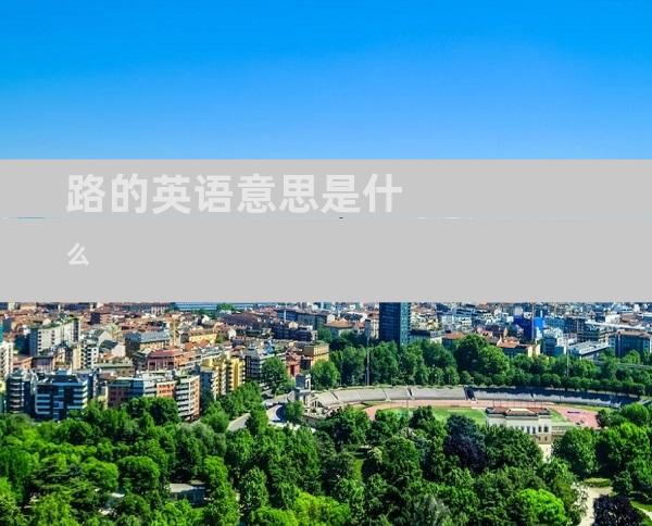 路的英语意思是什么