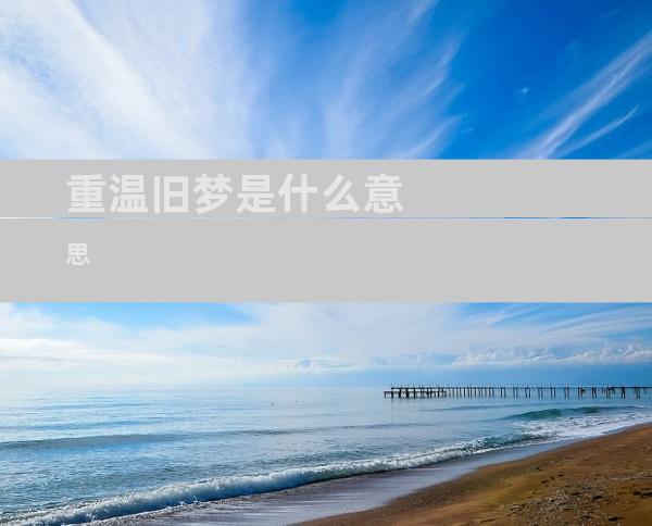 重温旧梦是什么意思