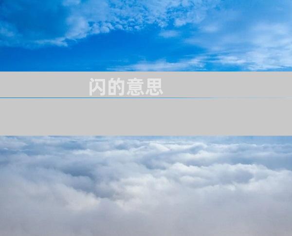 闪的意思