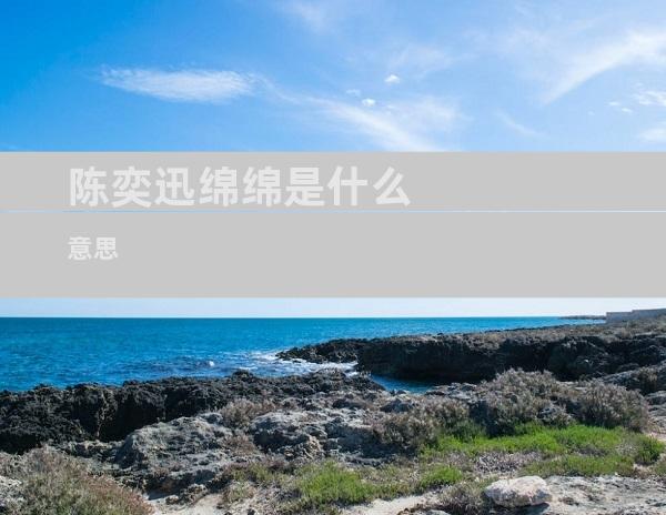陈奕迅绵绵是什么意思