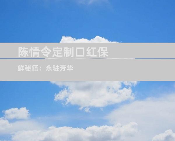 陈情令定制口红保鲜秘籍：永驻芳华