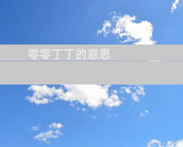 零零丁丁的意思