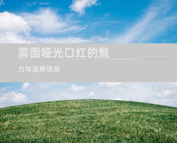 雾面哑光口红的魅力与适用场景