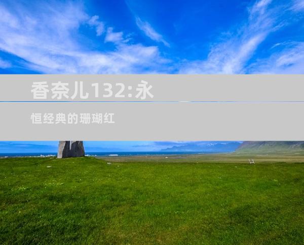 香奈儿132:永恒经典的珊瑚红