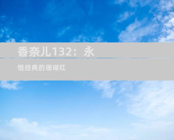 香奈儿132：永恒经典的珊瑚红