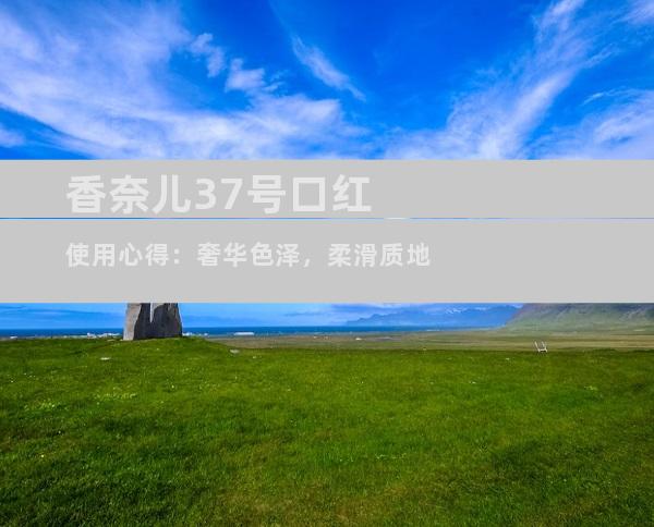 香奈儿37号口红使用心得：奢华色泽，柔滑质地