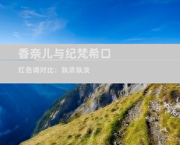 香奈儿与纪梵希口红色调对比：孰浓孰淡