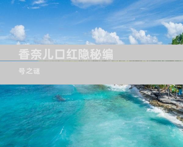 香奈儿口红隐秘编号之谜