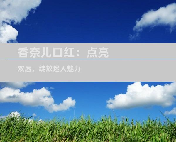 香奈儿口红：点亮双唇，绽放迷人魅力