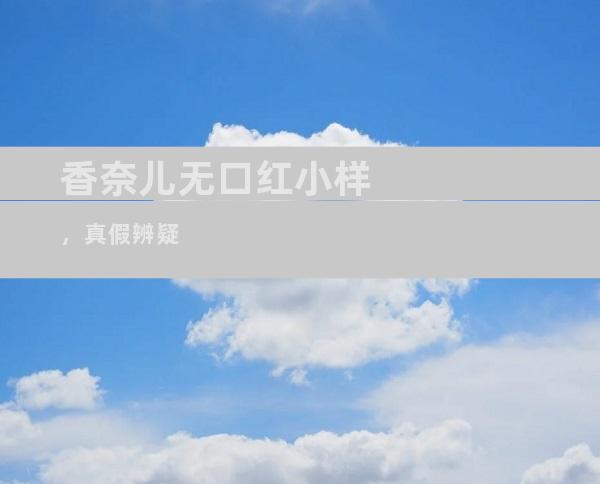 香奈儿无口红小样，真假辨疑