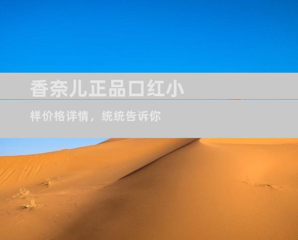 香奈儿正品口红小样价格详情，统统告诉你