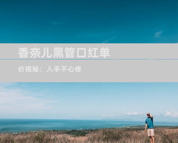 香奈儿黑管口红单价揭秘：入手不心疼