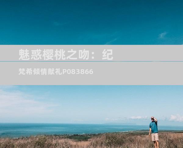 魅惑樱桃之吻：纪梵希倾情献礼P083866