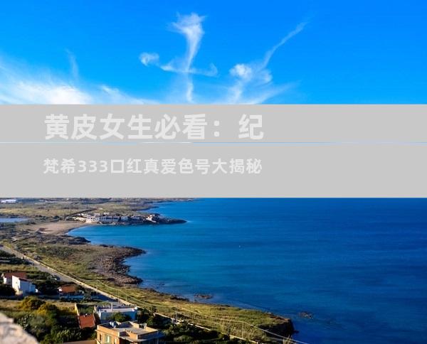黄皮女生必看：纪梵希333口红真爱色号大揭秘
