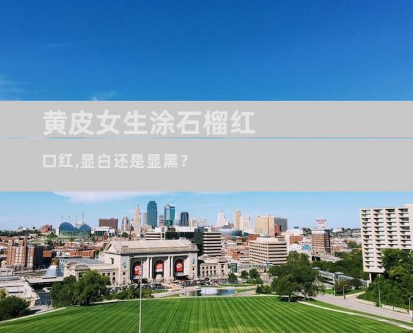 黄皮女生涂石榴红口红,显白还是显黑？