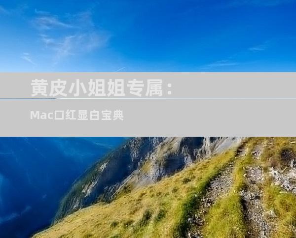 黄皮小姐姐专属：Mac口红显白宝典