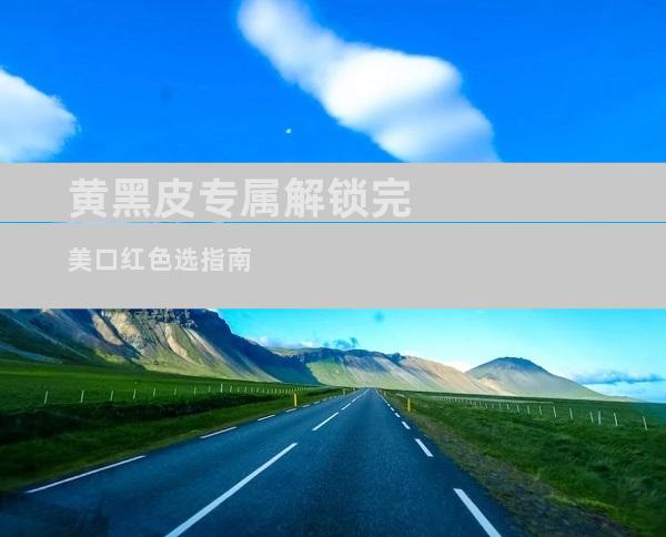 黄黑皮专属解锁完美口红色选指南
