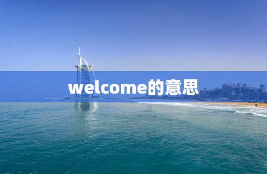 welcome的意思